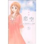 中古 恋空?切ナイ恋物語? 5巻 漫画 ジュールコミックス　ＣＯＭＩＣ魔法のｉらんどシリーズ 少女コミック 羽田伊吹