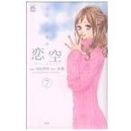 中古 恋空?切ナイ恋物語? 7巻 漫画 ジュールコミックス　ＣＯＭＩＣ魔法のｉらんどシリーズ 少女コミック 羽田伊吹