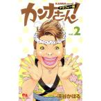 中古 カンナさーん！ アラフォー編 2巻 漫画 クイーンズコミックス 少女コミック 深谷かほる 集英社