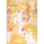 中古 サプリ 8巻 漫画 フィールコミックス ワイド版 おかざき真里 祥伝社