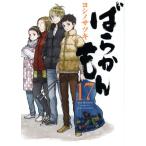 中古 ばらかもん 17巻 漫画 ガンガンコミックスＯＮＬＩＮＥ 青年コミック ヨシノサツキ スクウェア・エニックス