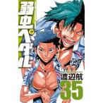 中古 弱虫ペダル 35巻 漫画 少年チャンピオン・コミックス 少年コミック 渡辺航 秋田書店