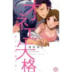 中古 オネエ失格 1巻 漫画 ひめ恋セレクション 少女コミック 冴月ゆと 祥伝社
