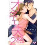 中古 オネエ失格 2巻 漫画 ひめ恋セレクション 少女コミック 冴月ゆと 祥伝社