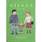 中古 今日もお天気 2巻 漫画 フィールコミックス ワイド版 桜沢エリカ 祥伝社