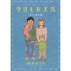 中古 今日もお天気 3巻 漫画 フィールコミックス ワイド版 桜沢エリカ 祥伝社