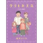 中古 今日もお天気 5巻 漫画 フィールコミックス ワイド版 桜沢エリカ 祥伝社
