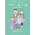 中古 今日もお天気 7巻 漫画 フィールコミックス ワイド版 桜沢エリカ 祥伝社