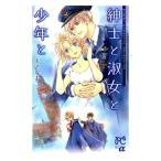 中古 紳士と淑女と少年と 1巻 漫画 プリンセス・コミックスα　もとなおこＲｏｍａｎｔｉｃ　Ｓｅｌｅｃｔｉｏｎ 少女コミック