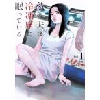 中古 私の夫は冷凍庫に眠っている 1巻 漫画 裏少年サンデーコミックス 青年コミック 高良百 小学館