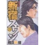 中古 新宿スワン 21巻 漫画 ヤングマガジンＫＣ 青年コミック 和久井健 講談社