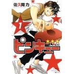中古 ピンキュー★ ★ ★ 1巻 漫画 週マガＫＣ 少年コミック 佐久間力 講談社