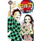 中古 鬼滅の刃 23巻 漫画 ジャンプコミックス 少年コミック 吾峠呼世晴 集英社