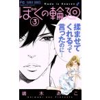  б/у ... колесо вокруг 3 шт манга flower comics комиксы для девушек . дерево .. Shogakukan Inc. 