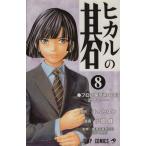 中古 ヒカルの碁 8巻 漫画 ジャンプコミックス 少年コミック 小畑健 集英社