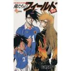 中古 俺たちのフィールド 外伝 1巻 漫画 少年サンデーコミックス 少年コミック 村枝賢一 小学館