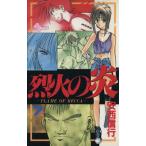 中古 烈火の炎 7巻 漫画 少年サンデーコミックス 少年コミック 安西信行 小学館