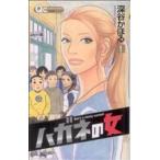 中古 ハガネの女 1巻 漫画 クイーンズコミックス 少女コミック 深谷かほる 集英社