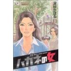 中古 ハガネの女 3巻 漫画 クイーンズコミックス 少女コミック 深谷かほる 集英社