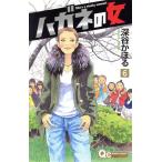 中古 ハガネの女 6巻 漫画 クイーンズコミックス 少女コミック 深谷かほる 集英社