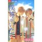 中古 僕等がいた 2巻 漫画 フラワーコミックス〔ベツコミ〕 少女コミック 小畑友紀 小学館