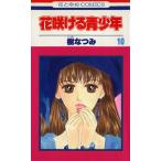 中古 花咲ける青少年 10巻 漫画 花とゆめコミックス 少女コミック 樹なつみ 白泉社