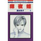 中古 輝夜姫 4巻 漫画 花とゆめコミックス 少女コミック 清水玲子 白泉社