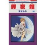 中古 輝夜姫 10巻 漫画 花とゆめコミックス 少女コミック 清水玲子 白泉社