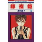 中古 輝夜姫 13巻 漫画 花とゆめコミックス 少女コミック 清水玲子 白泉社
