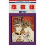 中古 輝夜姫 14巻 漫画 花とゆめコミックス 少女コミック 清水玲子 白泉社