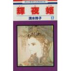 中古 輝夜姫 17巻 漫画 花とゆめコミックス 少女コミック 清水玲子 白泉社