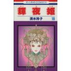 中古 輝夜姫 18巻 漫画 花とゆめコミックス 少女コミック 清水玲子 白泉社