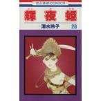 中古 輝夜姫 20巻 漫画 花とゆめコミックス 少女コミック 清水玲子 白泉社