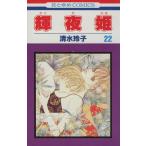 中古 輝夜姫 22巻 漫画 花とゆめコミックス 少女コミック 清水玲子 白泉社
