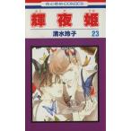 中古 輝夜姫 23巻 漫画 花とゆめコミックス 少女コミック 清水玲子 白泉社