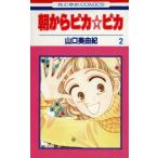 中古 朝からピカ☆ピカ 2巻 漫画 花とゆめコミックス 少女コミック 山口美由紀 白泉社