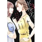  б/у Guilty?....... подпалина ..? 3 шт манга BE LOVE KC комиксы для девушек . сверху .... фирма 