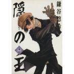 中古 隠の王 2巻 漫画 Ｇファンタジーコミックス 青年コミック 鎌谷悠希 スクウェア・エニックス