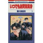 中古 いつでもお天気気分 1巻 漫画 花とゆめコミックス 少女コミック 羅川真里茂 白泉社