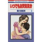 中古 いつでもお天気気分 3巻 漫画 花とゆめコミックス 少女コミック 羅川真里茂 白泉社