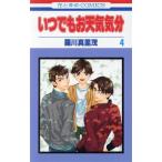 中古 いつでもお天気気分 4巻 漫画 花とゆめコミックス 少女コミック 羅川真里茂 白泉社