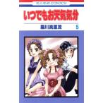 中古 いつでもお天気気分 5巻 漫画 花とゆめコミックス 少女コミック 羅川真里茂 白泉社