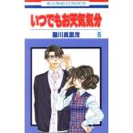 中古 いつでもお天気気分 6巻 漫画 花とゆめコミックス 少女コミック 羅川真里茂 白泉社