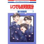 中古 いつでもお天気気分 7巻 漫画 花とゆめコミックス 少女コミック 羅川真里茂 白泉社