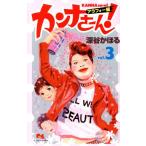 中古 カンナさーん！ アラフォー編 3巻 漫画 クイーンズコミックス 少女コミック 深谷かほる 集英社