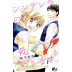 中古 シンデレラの靴、あります。 2巻 漫画 マーガレットコミックス 少女コミック 藤井明美 集英社