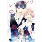 中古 シンデレラの靴、あります。 3巻 漫画 マーガレットコミックス 少女コミック 藤井明美 集英社