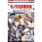 中古 モノクロ少年少女 1巻 漫画 花とゆめコミックス 少女コミック 福山リョウコ 白泉社