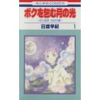 中古 ボクを包む月の光 「ぼく地球」次世代編 1巻 漫画 花とゆめコミックス 少女コミック 日渡早紀 白泉社