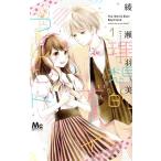 中古 理想的ボーイフレンド 1巻 漫画 マーガレットコミックス 少女コミック 綾瀬羽美 集英社